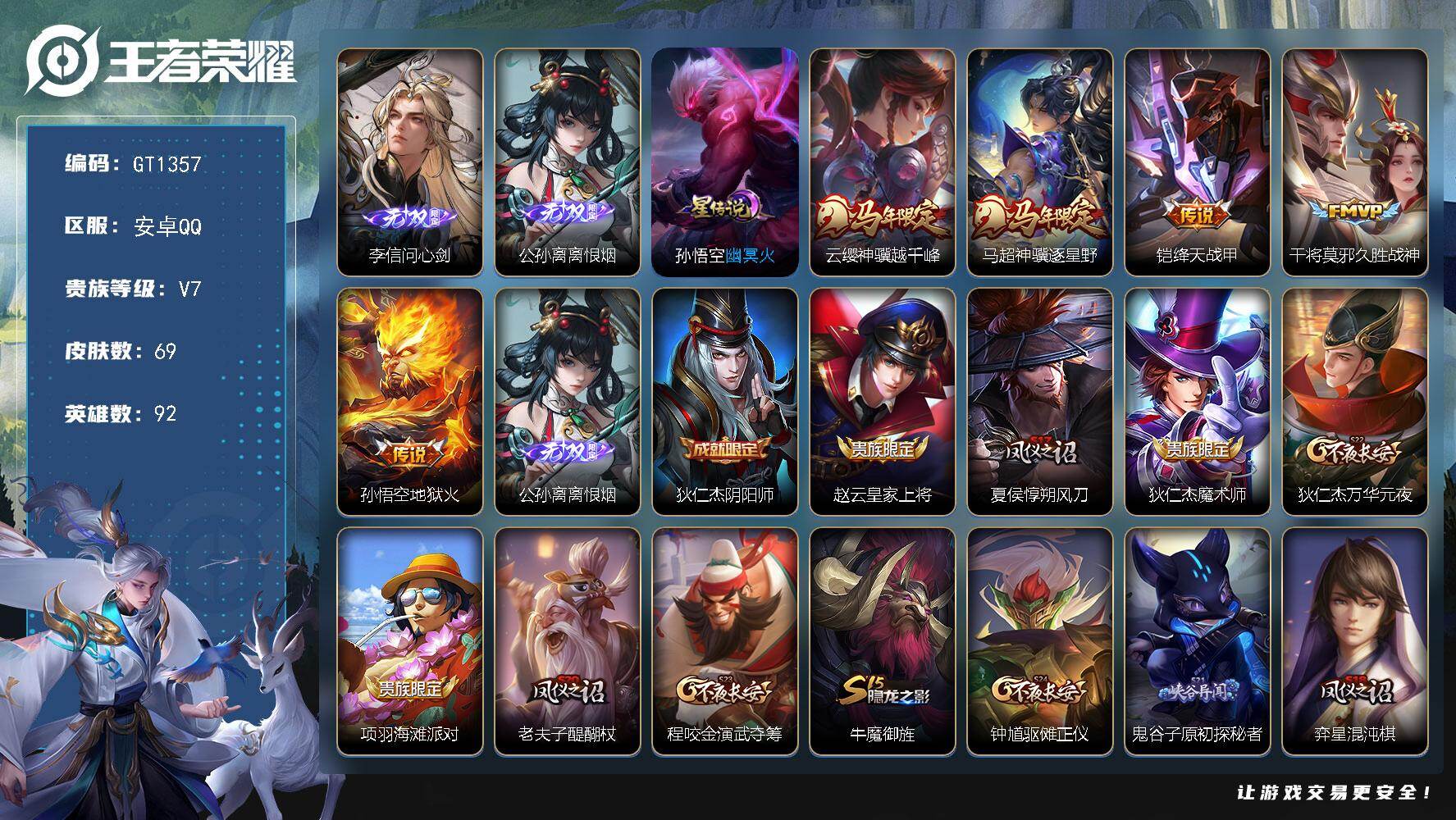 王者荣耀账号安卓QQ可换绑【精品小号推荐·李信公孙离无双·马年马超云樱】，1星传说 1灵宝 3按键 王者印记2，五级铭文110，无二次安卓Q-V7-69皮肤-2无双-5传说-13史诗【英雄全皮】：孙权全皮【无双皮肤】：