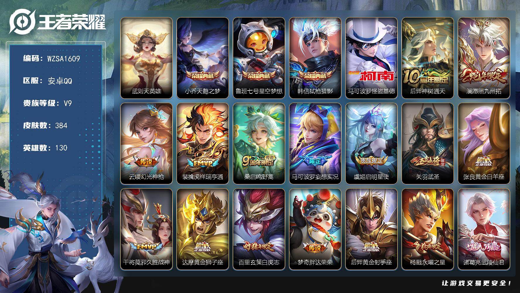 王者荣耀账号安卓QQ【WZSA1609】贵族等级9/荣耀典藏数量3/传说皮肤数量24/史诗皮肤数量109/皮肤数量384