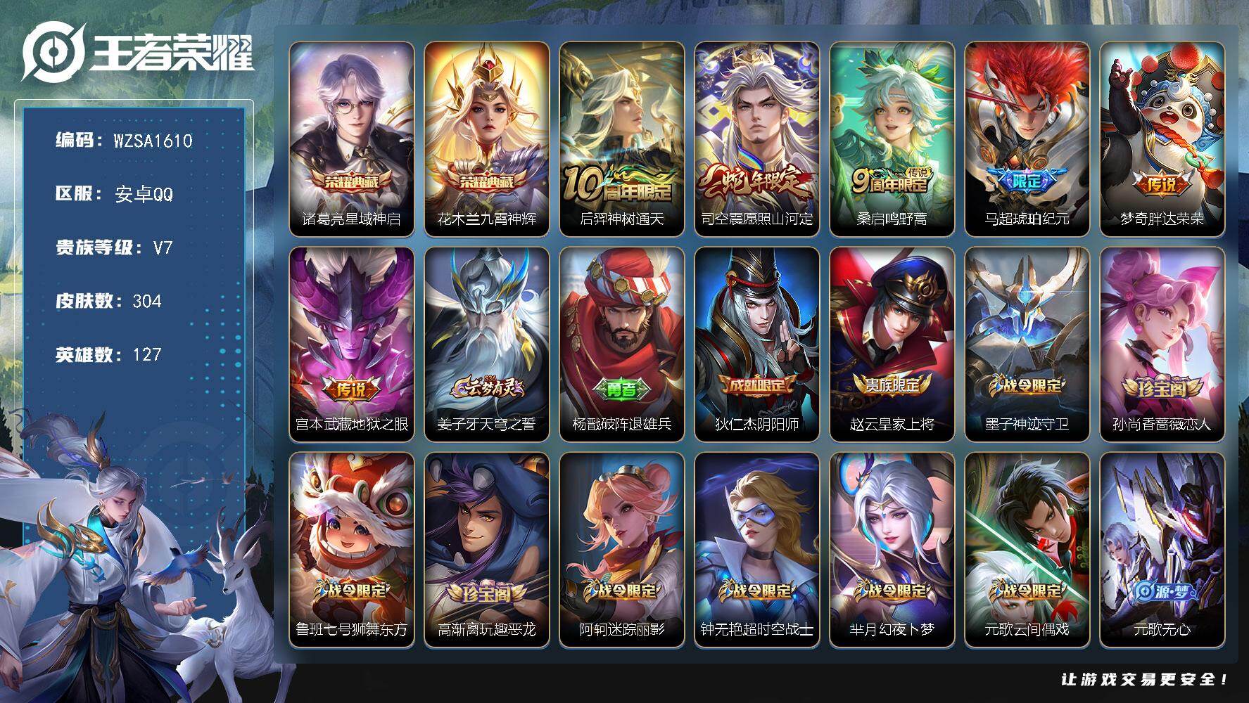 王者荣耀账号安卓QQ【WZSA1610】贵族等级7/荣耀典藏数量2/传说皮肤数量6/史诗皮肤数量88/皮肤数量304/英雄数量127/段位最强王者/孙权全皮/空空儿全皮/影全皮/星域神启/九霄神辉/后羿神树通天/愿照·