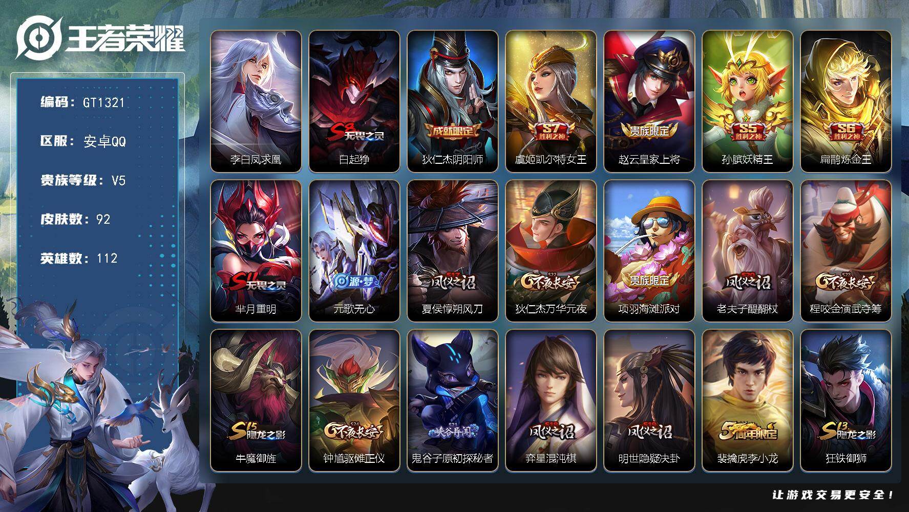 王者荣耀账号安卓QQ可换绑【精品小号·凤求凰】 2王者印记 五级铭文120 无二次安卓Q-V5-92皮肤-1传说-15史诗【传说皮肤】：李白凤求凰【限定皮肤】：白起狰，狄仁杰阴阳师，虞姬凯尔特女王，赵云皇家上将，孙膑妖