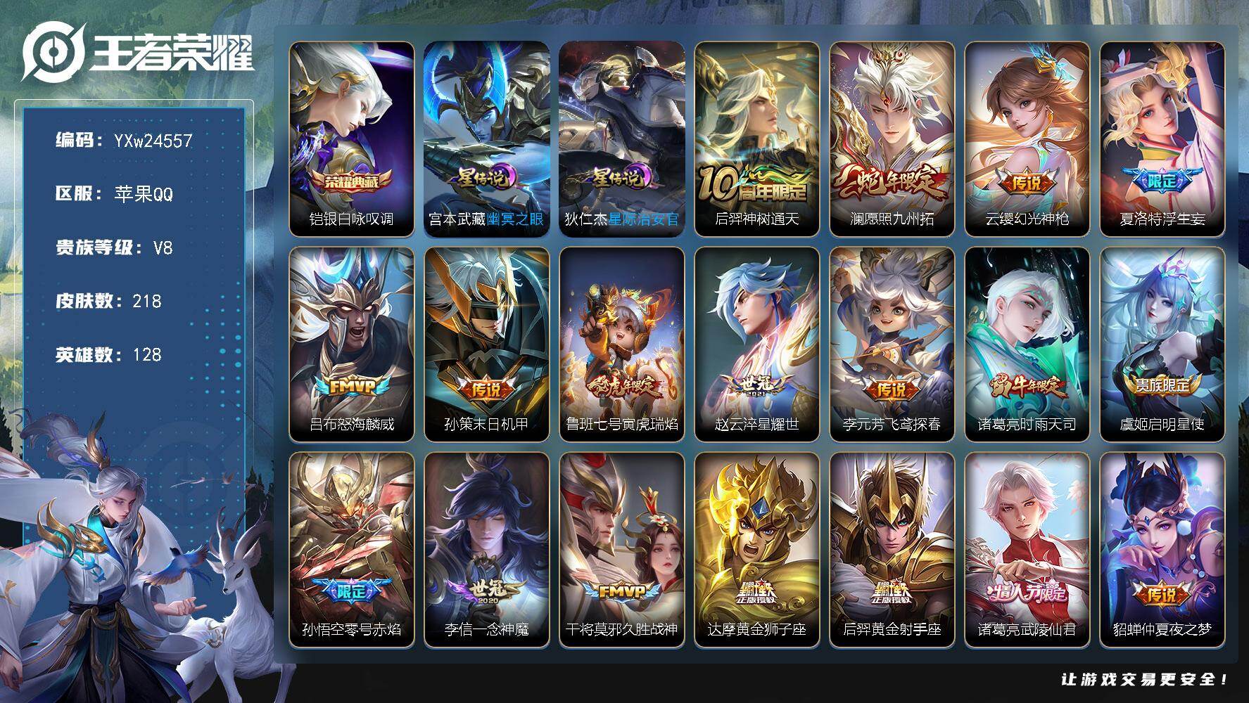 王者荣耀账号苹果QQ【精品推荐·21传说·全皮夏洛特·银白咏叹调·浮生妄·怒海麟威·寅虎瑞焰·时雨天司·武陵仙君·可二次】YXw24557-苹果Q-128英雄-218皮肤-9王者印记-170铭文-贵族积分6w【贵族8】【