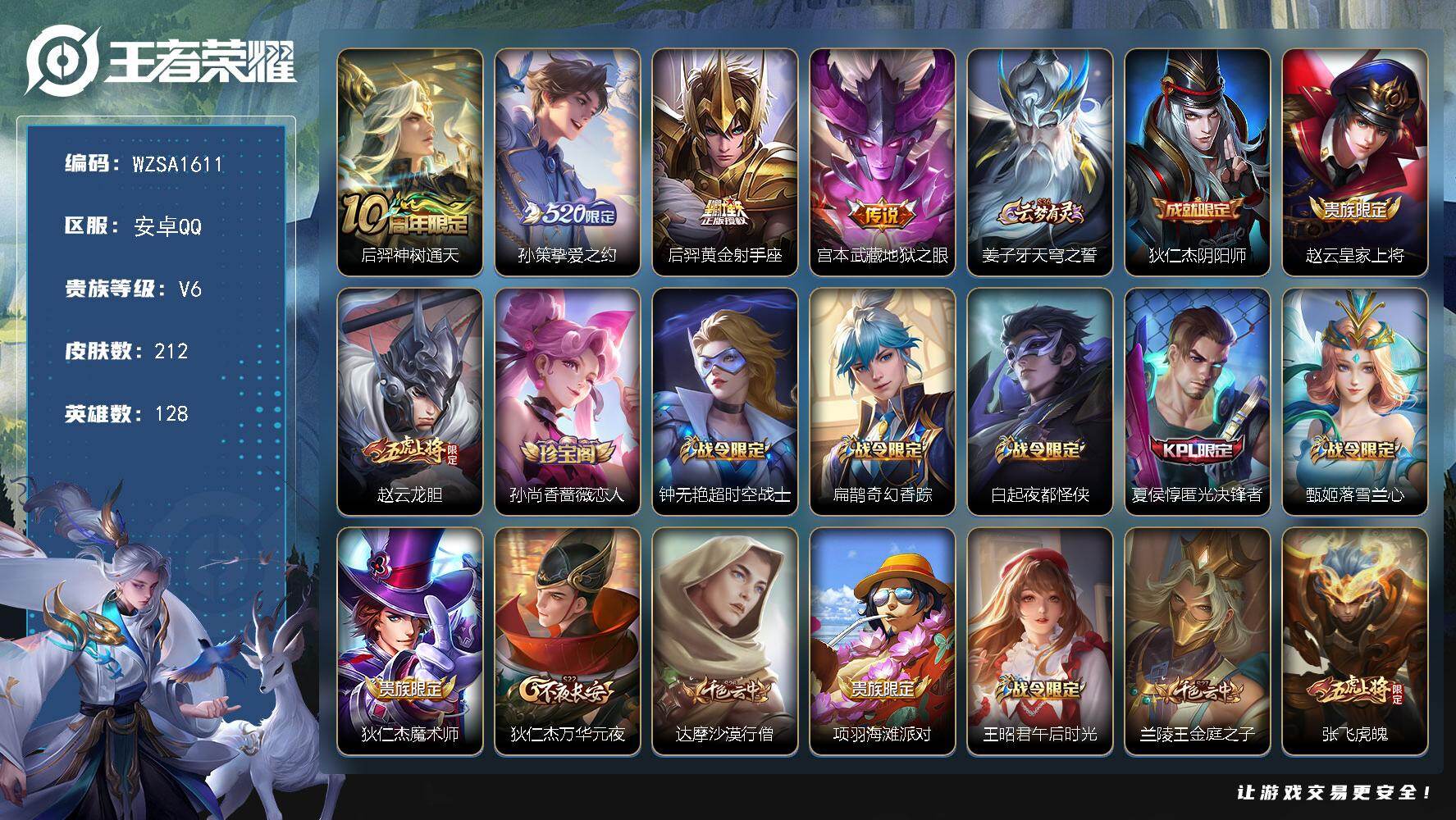 王者荣耀账号安卓QQ【WZSA1611】贵族等级6/传说皮肤数量4/史诗皮肤数量61/皮肤数量212/英雄数量128/段位至尊星耀/孙权全皮/戈娅全皮/影全皮/后羿神树通天/挚爱之约/黄金射手座/地狱之眼/姜子牙天穹之
