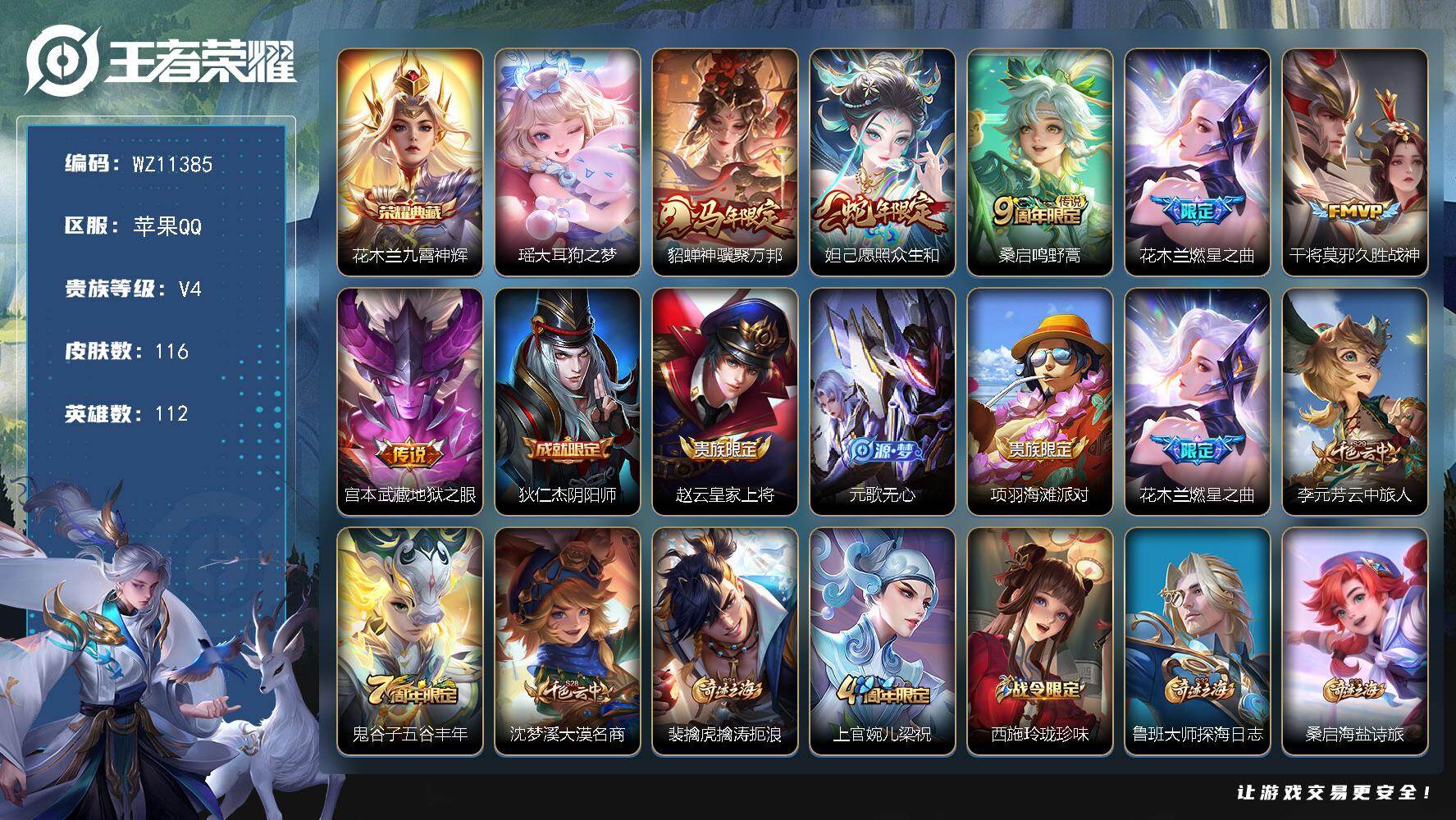 王者荣耀账号苹果QQ苹果Q-V4-至尊星耀V段位-112英雄-116皮肤-1典藏皮肤-1珍品传说-6传说-28史诗
【荣