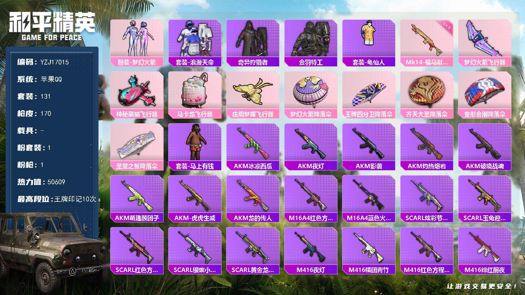 和平精英账号苹果QQYZJ17015-可二次-苹果Q-2稀有1粉装1特效枪16热门【小身法号 火箭少女 蜘蛛侠 金羽特工