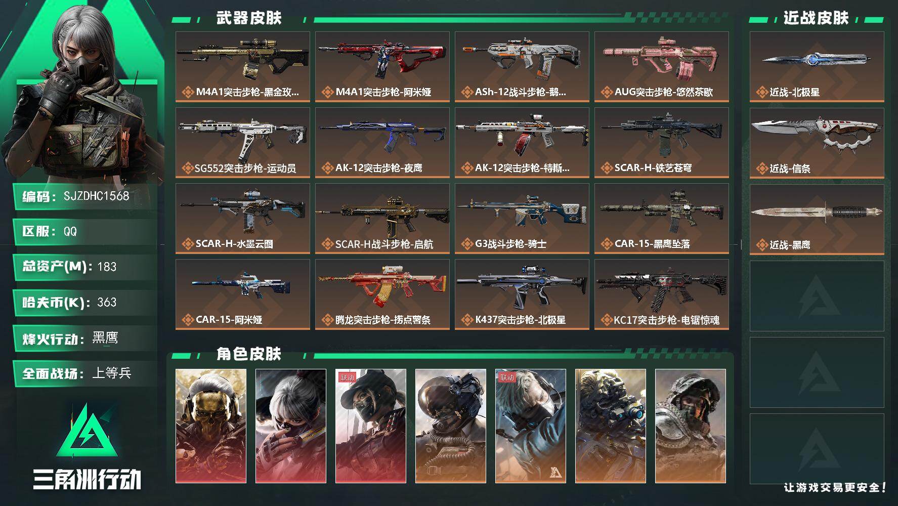 三角洲行动账号QQ【SJZDHC1568】DHC20103  2刀皮/3红皮/7金皮 183m总资产-363k哈夫币-