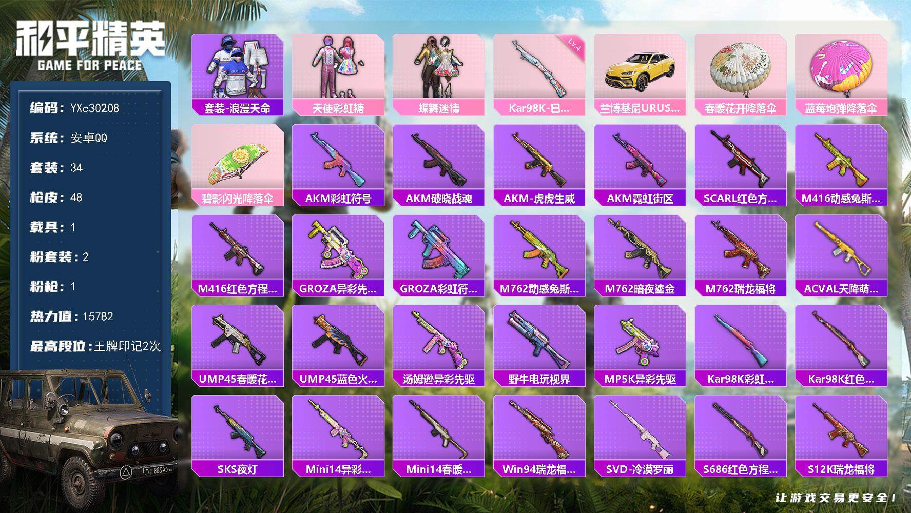 和平精英账号安卓QQ【粉熊包】YXc30208-【可二次】【因赛季更新游戏段付以上号为准!】
 安卓Q-1稀有1载具2粉装1特效枪7热门34套装48枪皮 2印记 历史超级王牌8星 
【1稀有】 浪漫天命 
【1载具】 兰