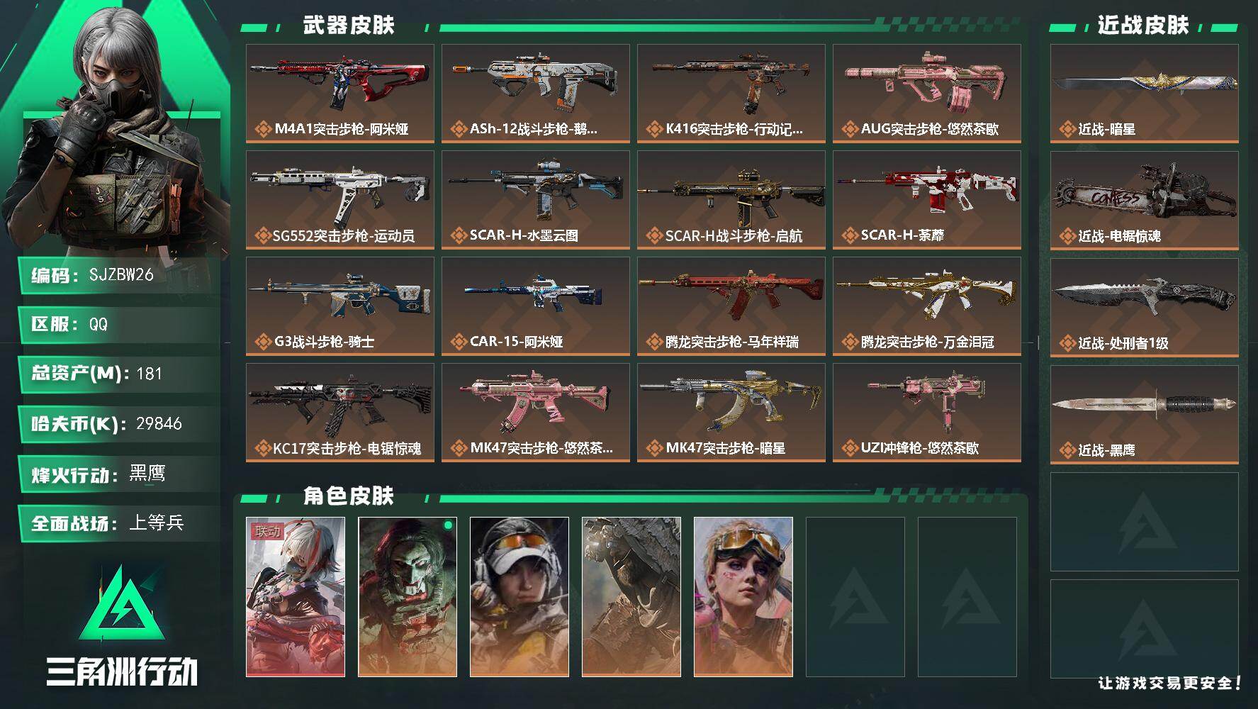 三角洲行动账号QQ【SJZBW26】总资产181M/哈夫币2984万/传说近战数1/传说枪皮数30/战场等级24/行动等级60/安全箱等时效性道具以游戏内数据为准，详情请看图/骇爪-维什戴尔/红狼-电锯惊魂/露娜-金