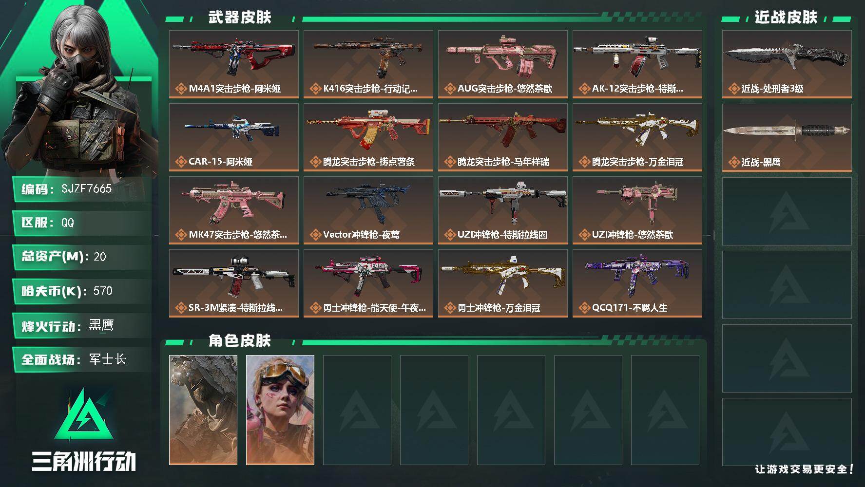 三角洲行动账号QQ【SJZF7665】总资产20M/哈夫币57万/传说近战数1/传说枪皮数25/战场等级35/行动等级60/安全箱等时效性道具以游戏内数据为准，详情请看图/乌鲁鲁-荒原猎手/蛊-不羁人生/近战-处刑者