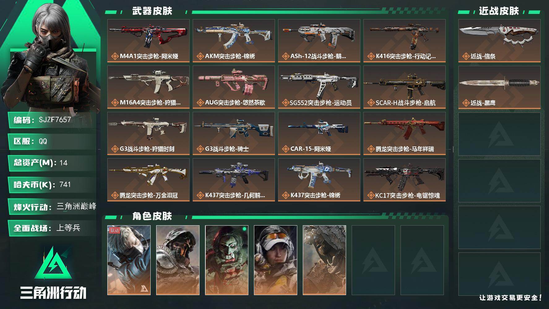 三角洲行动账号QQ【SJZF7657】总资产14M/哈夫币74万/传说近战数1/传说枪皮数38/战场等级24/行动等级