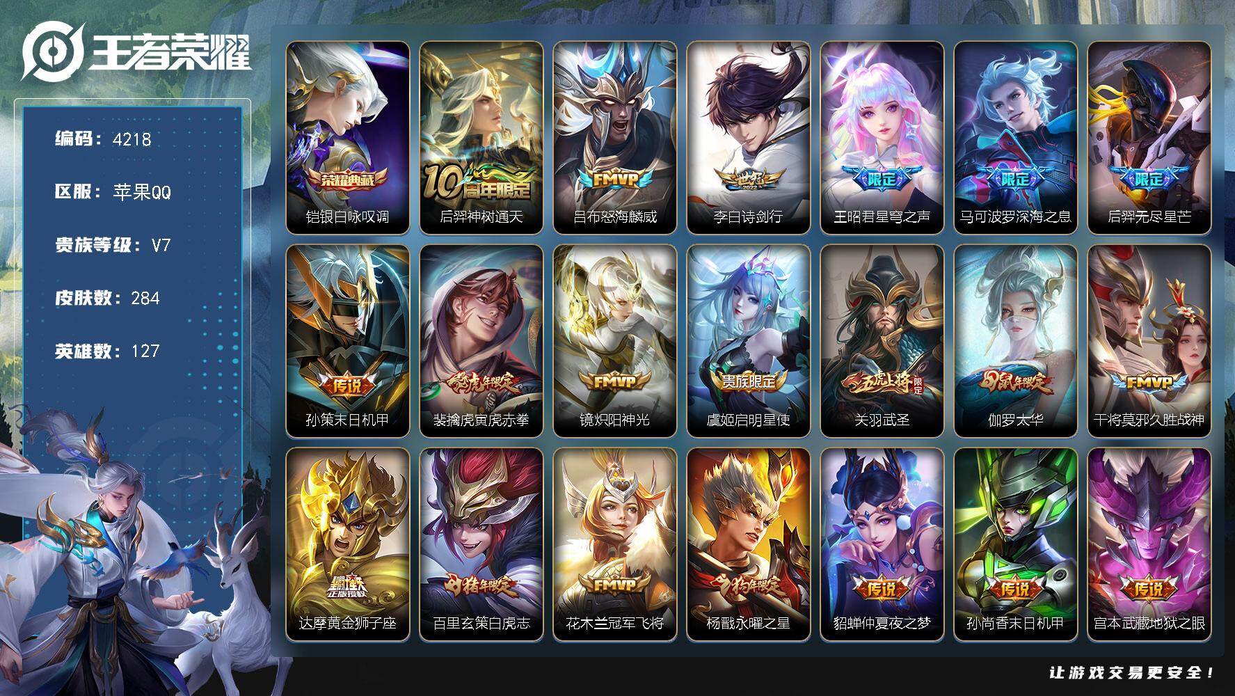 王者荣耀账号苹果QQ【4218】苹果Q-V7-永恒钻石IV段位-127英雄-284皮肤-1典藏皮肤-21传说-77史诗
