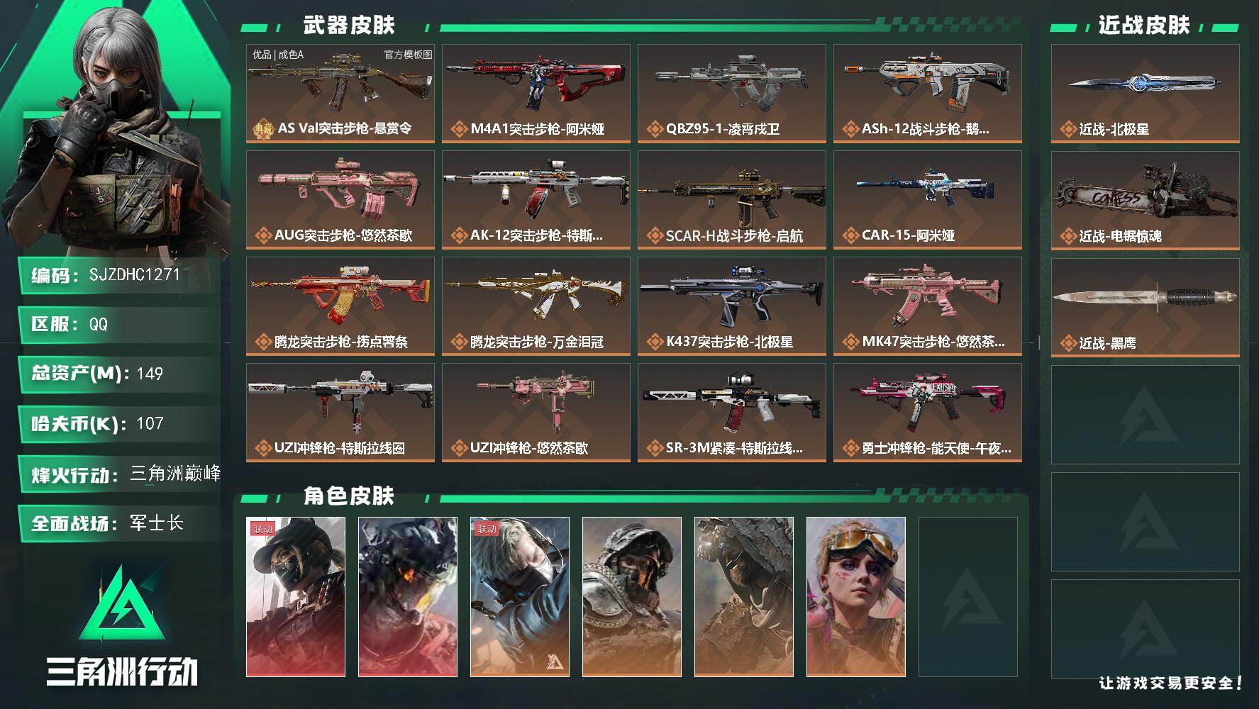 三角洲行动账号QQ【SJZDHC1271】DHC90001  2刀皮+2红皮+4金皮100m  149m总资产-107