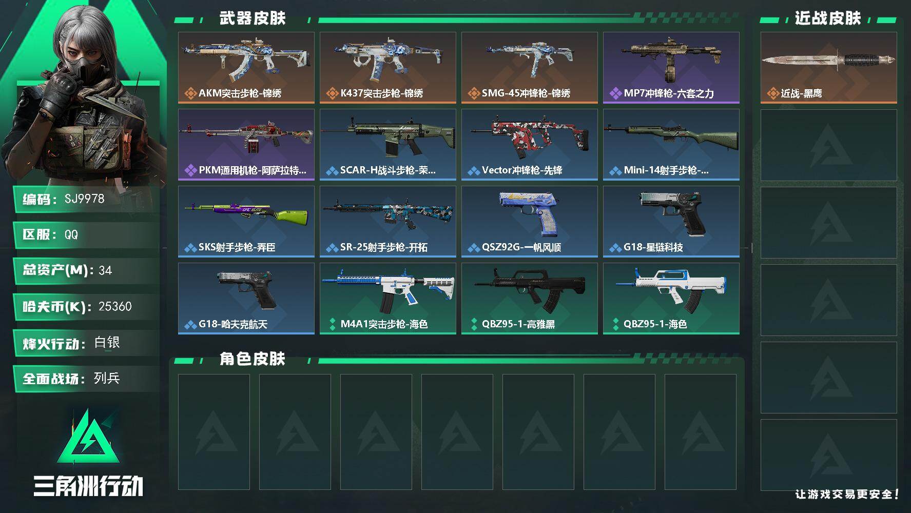 三角洲行动账号QQ【SJ9978】总资产34M/哈夫币2536万/传说枪皮数3/战场等级7/行动等级32/安全箱等时效性道具以游戏内数据为准，详情请看图/近战-黑鹰/AKM突击步枪-锦绣/K437突击步枪-锦绣/SM