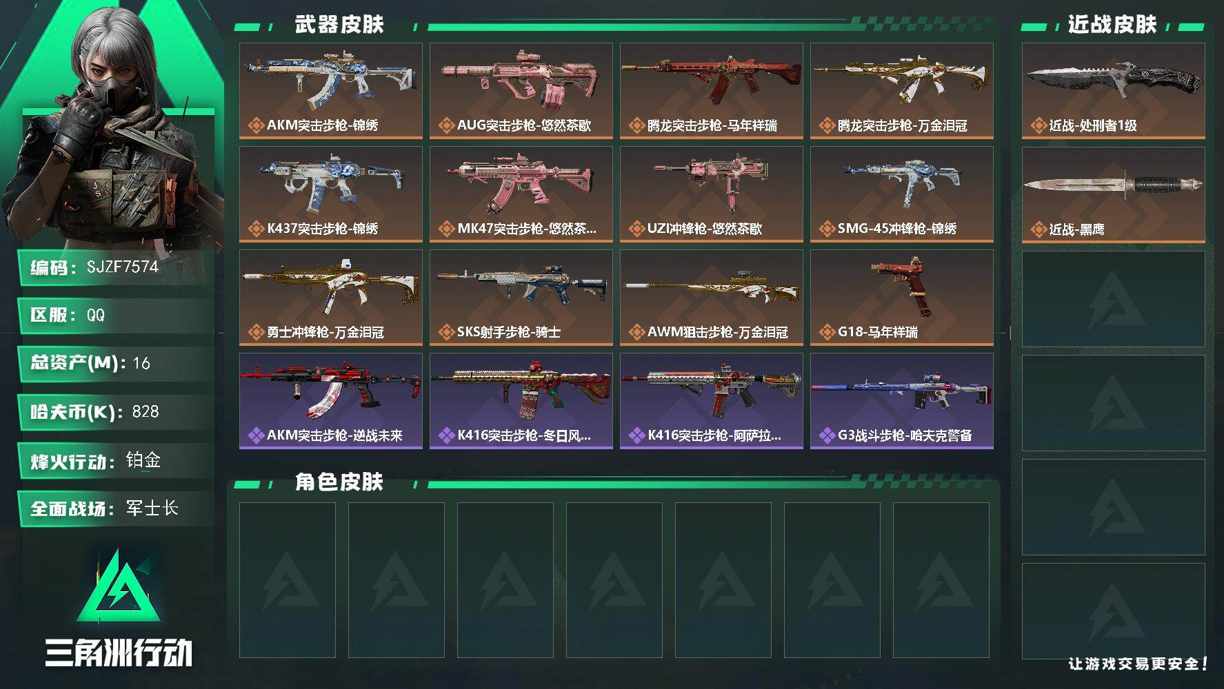 三角洲行动账号QQ【SJZF7574】总资产16M/哈夫币82万/传说近战数1/传说枪皮数12/战场等级47/行动等级60/安全箱等时效性道具以游戏内数据为准，详情请看图/近战-处刑者1级/近战-黑鹰/AKM突击步枪