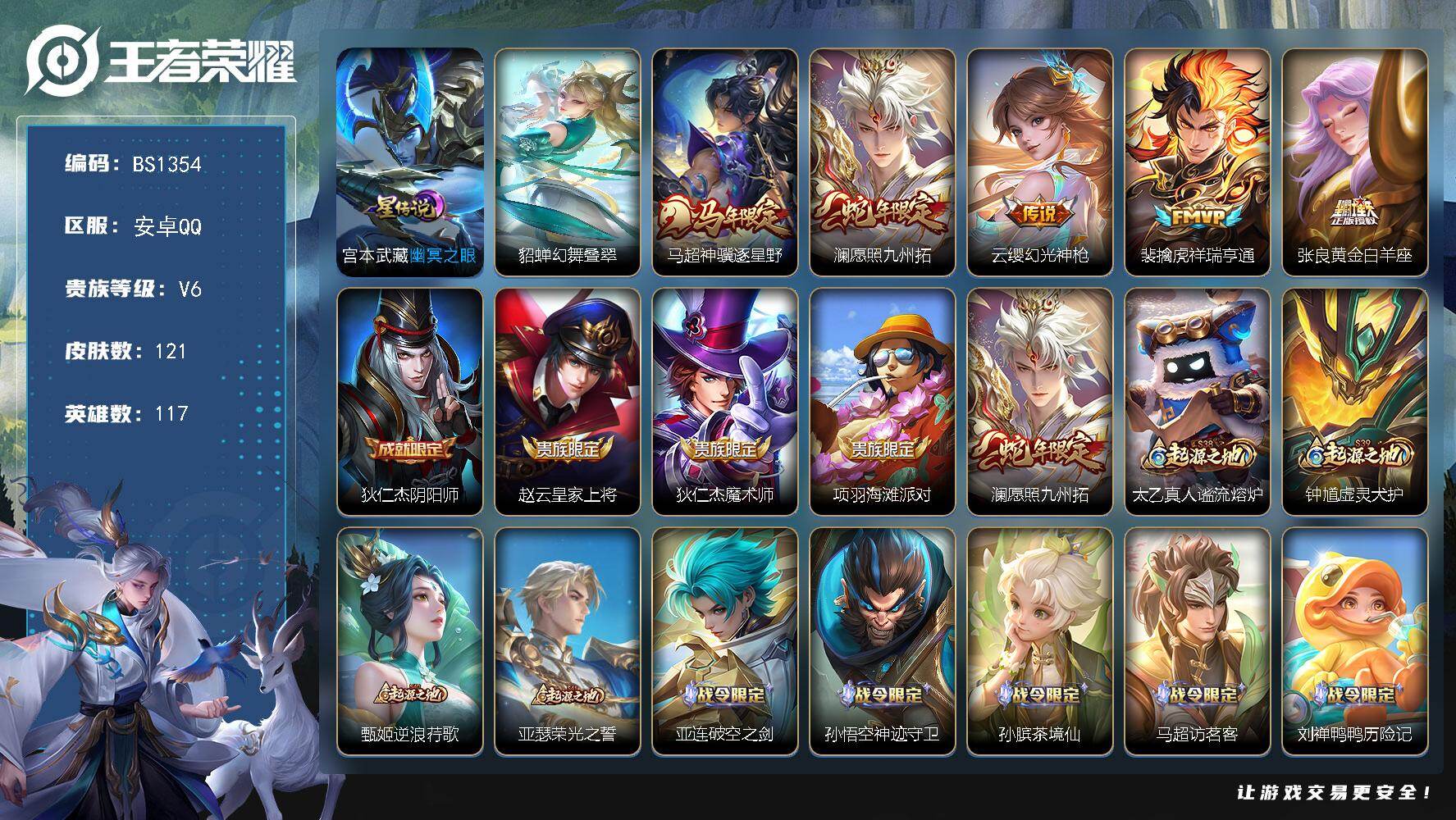 王者荣耀账号安卓QQ安卓Q-V6-荣耀黄金I段位-117英雄-121皮肤-5传说-32史诗
【英雄全皮】：空空儿全皮，影全皮
【传说皮肤】：马超神骥逐星野，澜愿照九州拓，云缨幻光神枪，裴擒虎祥瑞亨通，张良黄金白羊座
【