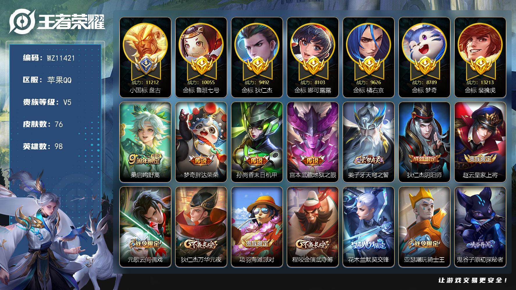 王者荣耀账号苹果QQ【小国标盘古，多万战金标】V5-至尊星耀V段位-98英雄-76皮肤-4传说-18史诗
【英雄全皮】：敖隐全皮
【传说皮肤】：桑启鸣野蒿，梦奇胖达荣荣，孙尚香末日机甲，宫本武藏地狱之眼
【限定皮肤】：姜