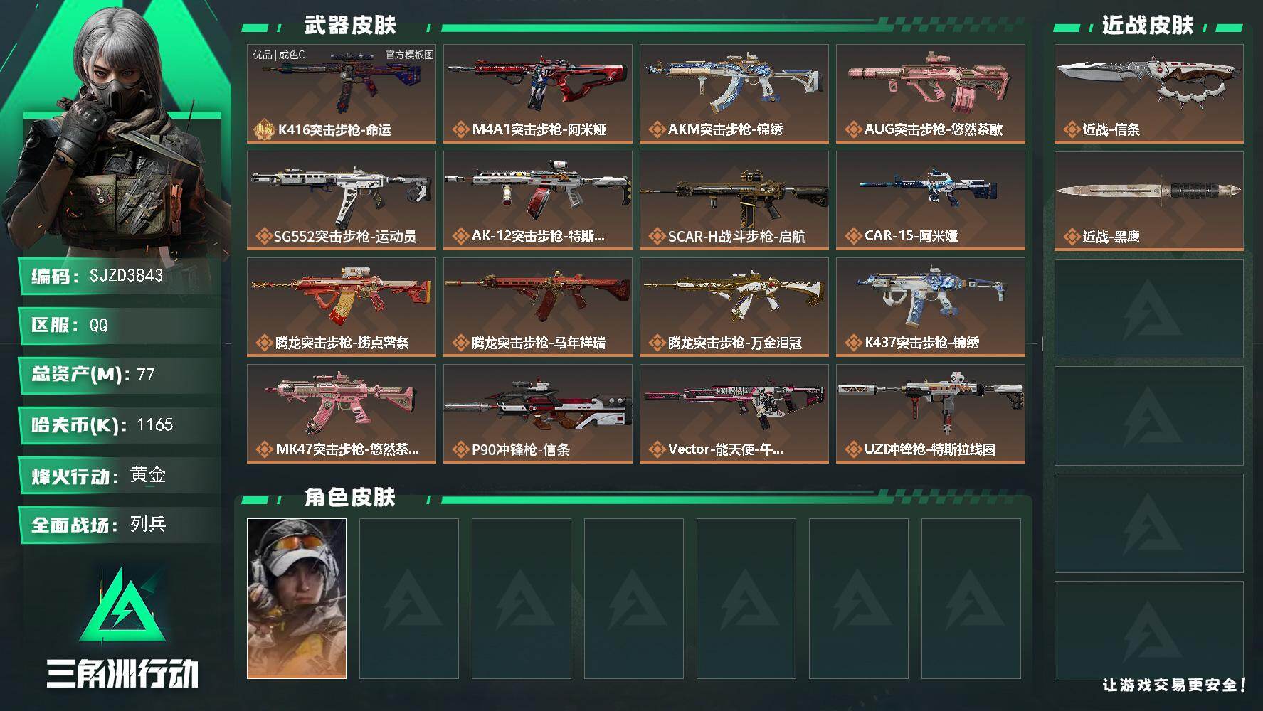 三角洲行动账号QQ【SJZD3843】总资产77M/哈夫币116万/传说近战数1/传说枪皮数30/战场等级11/行动等