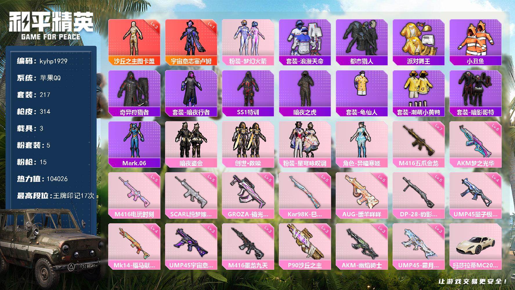 和平精英账号苹果QQ苹果 手Q-2神装-5粉装-15特效枪-3载具-11粉色飞行器-104026热力值-17王牌印记-2