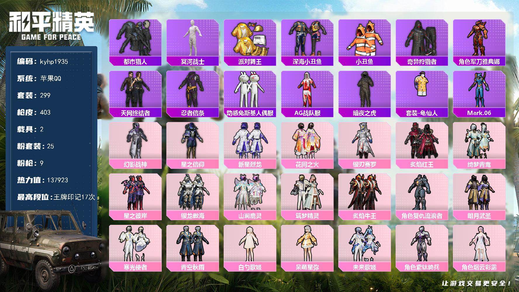 和平精英账号苹果QQ苹果 手Q-25粉装-9特效枪-2载具-10粉色飞行器-137923热力值-17王牌印记-299套装