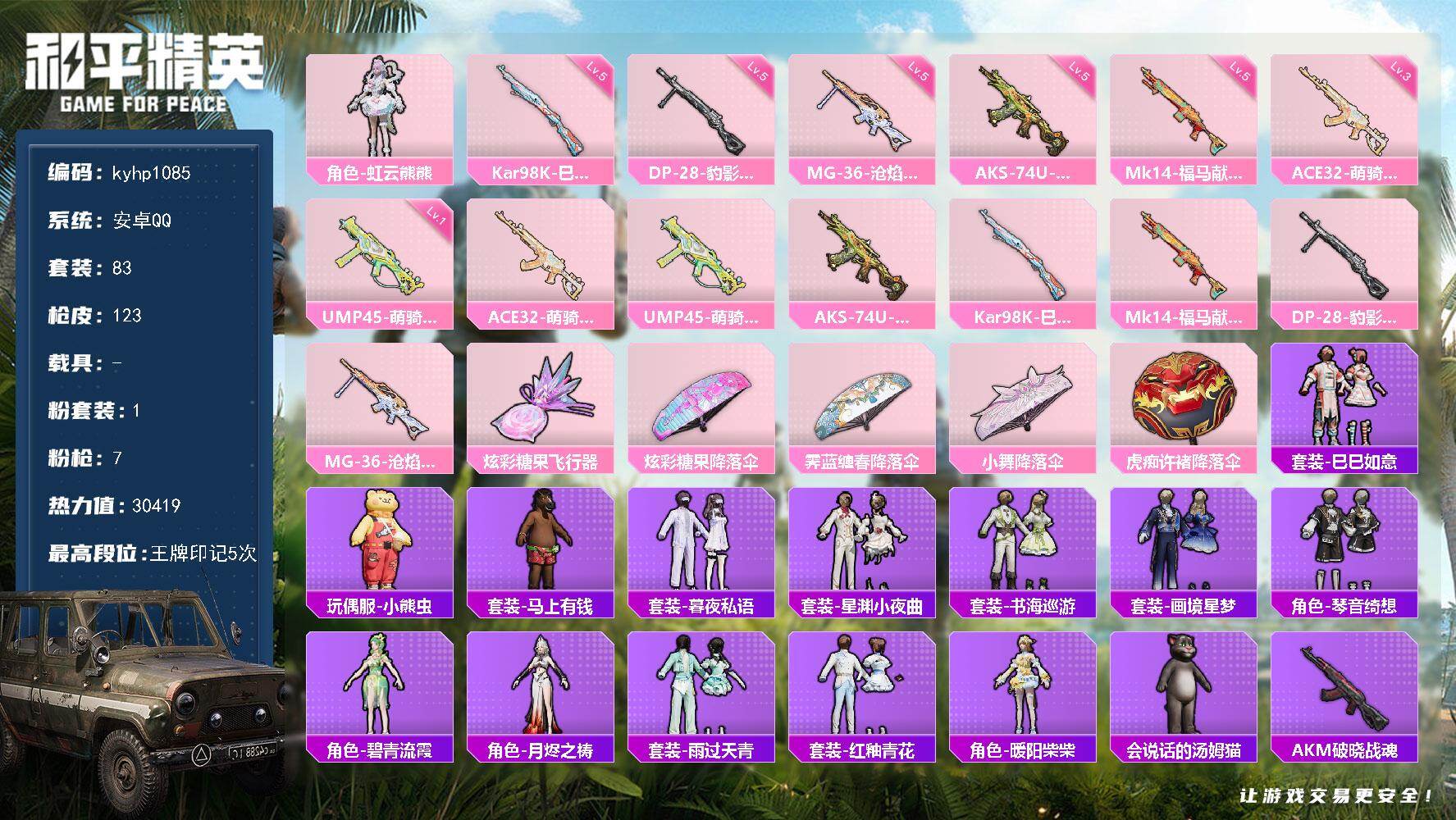 和平精英账号安卓QQ安卓 手Q-1粉装-7特效枪-0载具-1粉色飞行器-30419热力值-5王牌印记-83套装-123枪