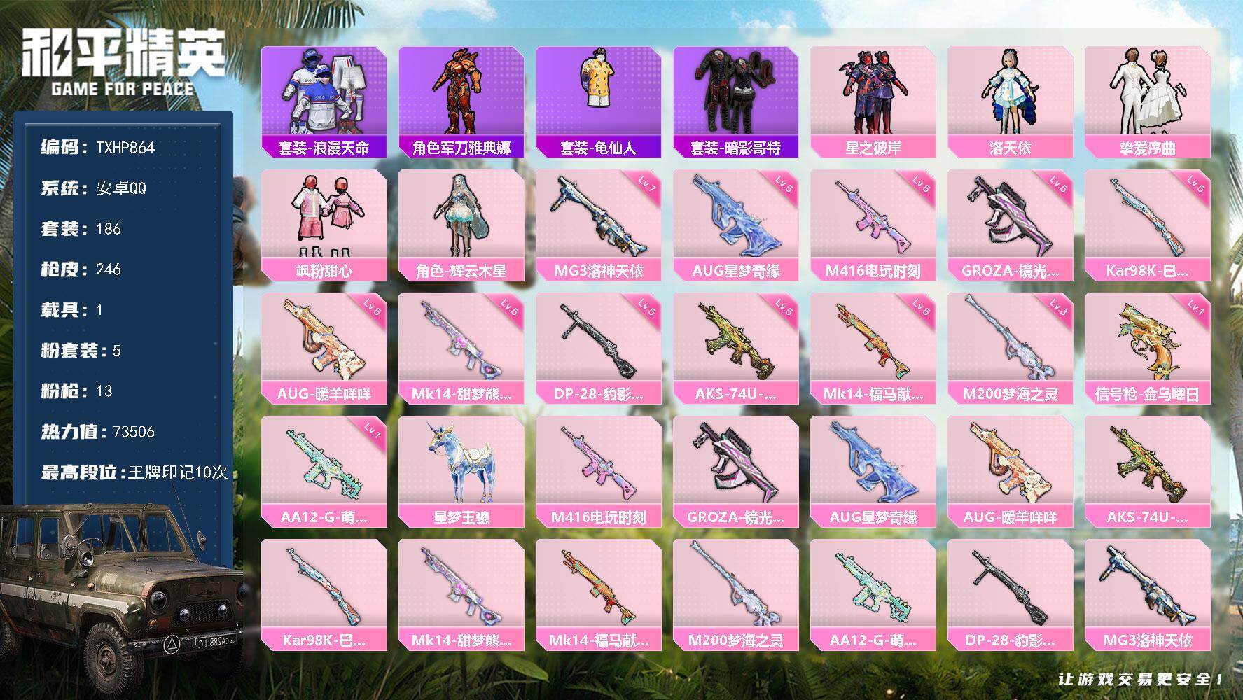 和平精英账号安卓QQ【TP864】安卓 手Q-5粉装-13特效枪-1载具-5粉色飞行器-73506热力值-10王牌印记-