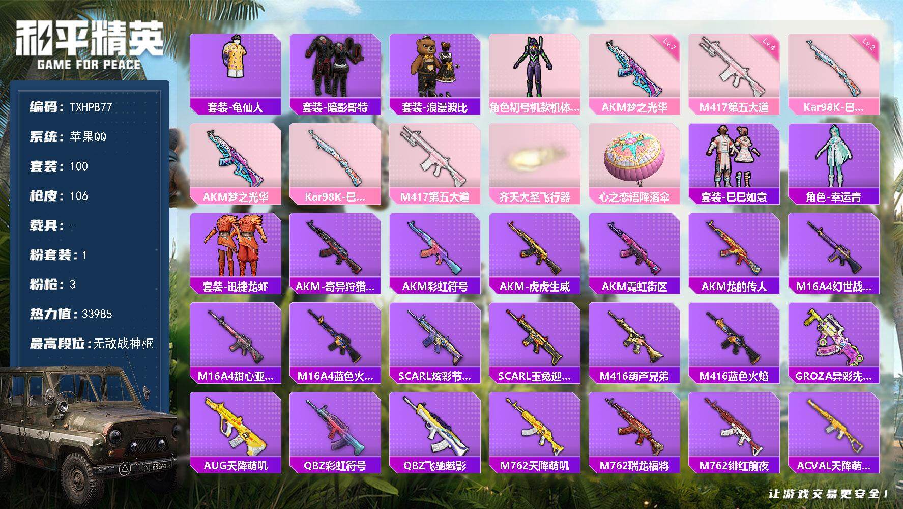 和平精英账号苹果QQ【TP877】苹果 手Q-无敌战神框-1粉装-3特效枪-0载具-1粉色飞行器-33985热力值-10