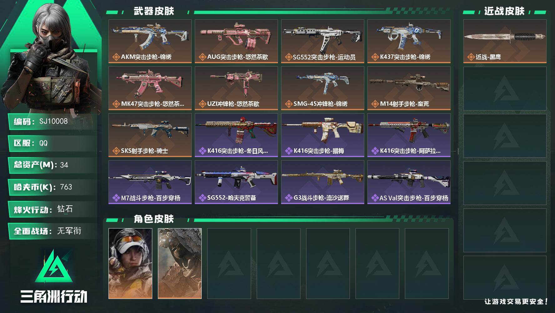 三角洲行动账号QQ【SJ10008】总资产34M/哈夫币76万/传说枪皮数9/战场等级5/行动等级57/安全箱等时效性道具以游戏内数据为准，详情请看图/露娜-金牌射手/乌鲁鲁-荒原猎手/近战-黑鹰/AKM突击步枪-锦