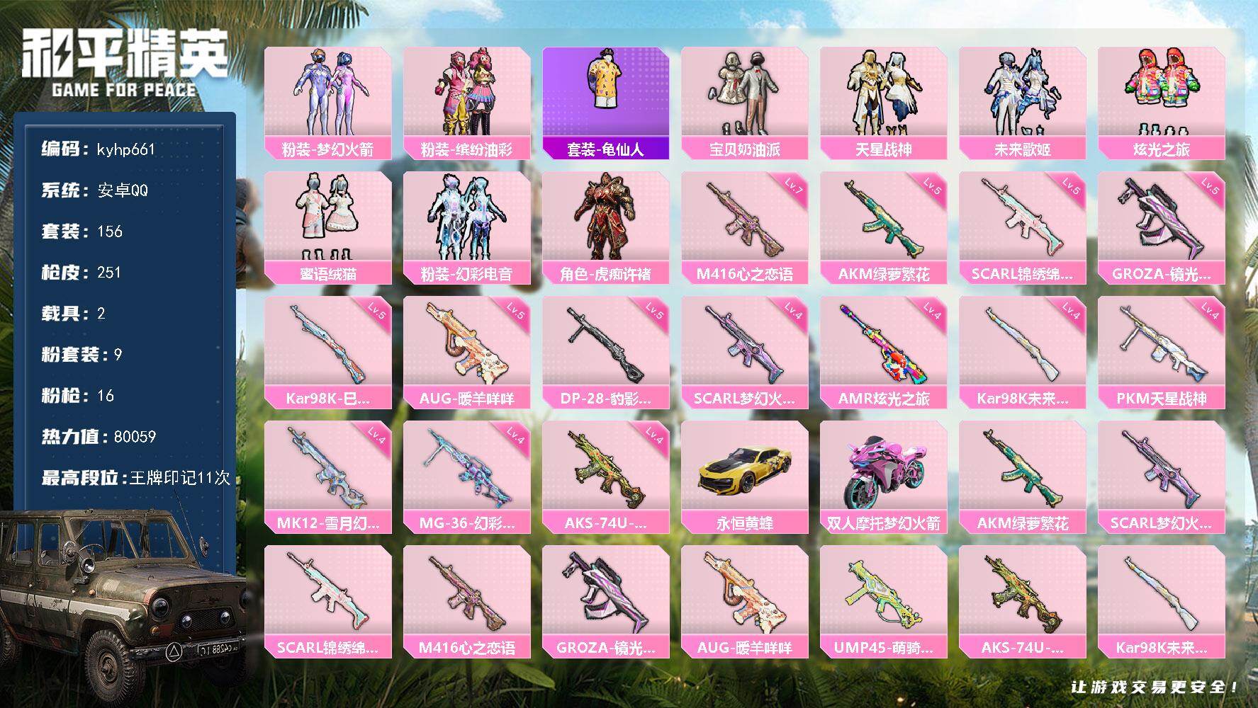 和平精英账号安卓QQ安卓 手Q-9粉装-16特效枪-2载具-5粉色飞行器-80059热力值-11王牌印记-156套装-2