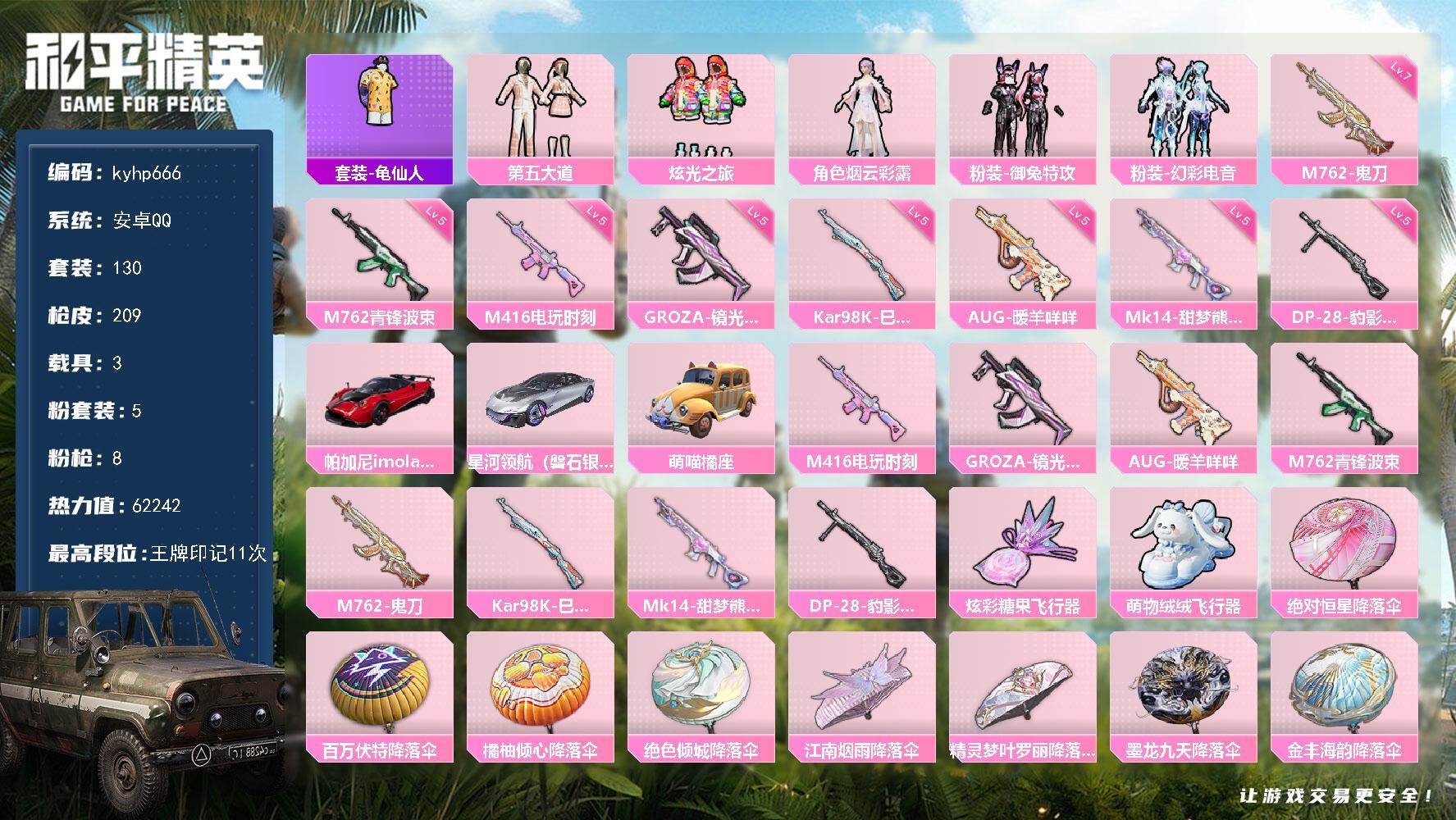 和平精英账号安卓QQ安卓 手Q-5粉装-8特效枪-3载具-2粉色飞行器-62242热力值-11王牌印记-130套装-20
