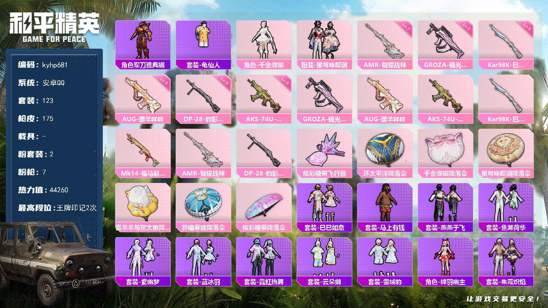 和平精英账号安卓QQ安卓 手Q-2粉装-7特效枪-0载具-1粉色飞行器-44260热力值-2王牌印记-123套装-175