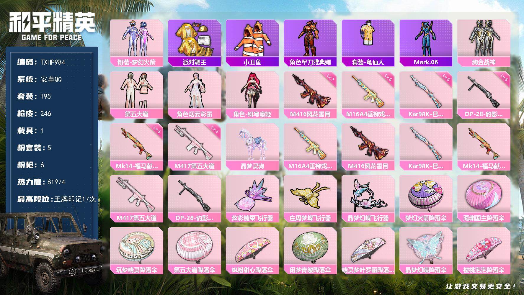 和平精英账号安卓QQ【TP984】安卓 手Q-5粉装-6特效枪-1载具-3粉色飞行器-81974热力值-17王牌印记-1