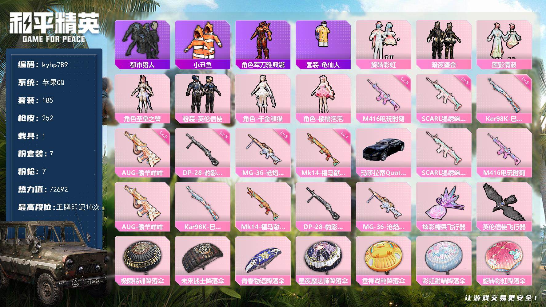 和平精英账号苹果QQ苹果 手Q-7粉装-7特效枪-1载具-2粉色飞行器-72692热力值-10王牌印记-185套装-25