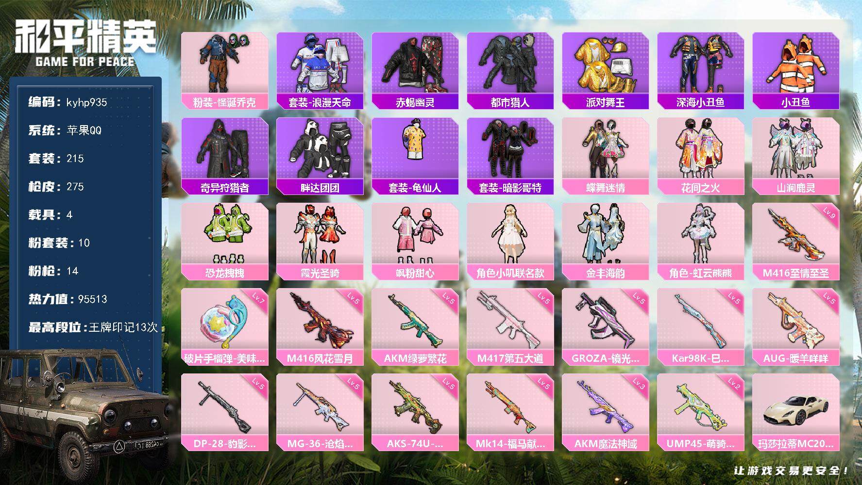 和平精英账号苹果QQ苹果 手Q-10粉装-14特效枪-4载具-5粉色飞行器-95513热力值-13王牌印记-215套装-