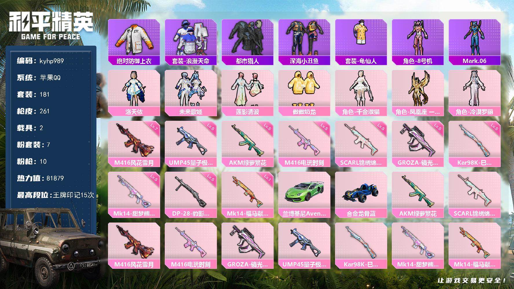 和平精英账号苹果QQ苹果 手Q-7粉装-10特效枪-2载具-6粉色飞行器-81879热力值-15王牌印记-181套装-2