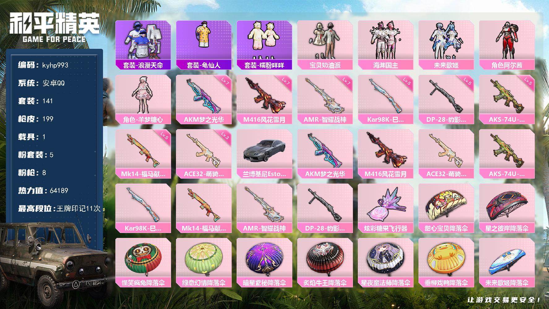 和平精英账号安卓QQ安卓 手Q-5粉装-8特效枪-1载具-1粉色飞行器-64189热力值-11王牌印记-141套装-19