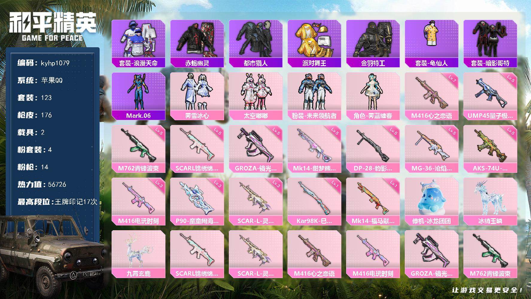 和平精英账号苹果QQ苹果 手Q-4粉装-14特效枪-2载具-5粉色飞行器-56726热力值-17王牌印记-123套装-1