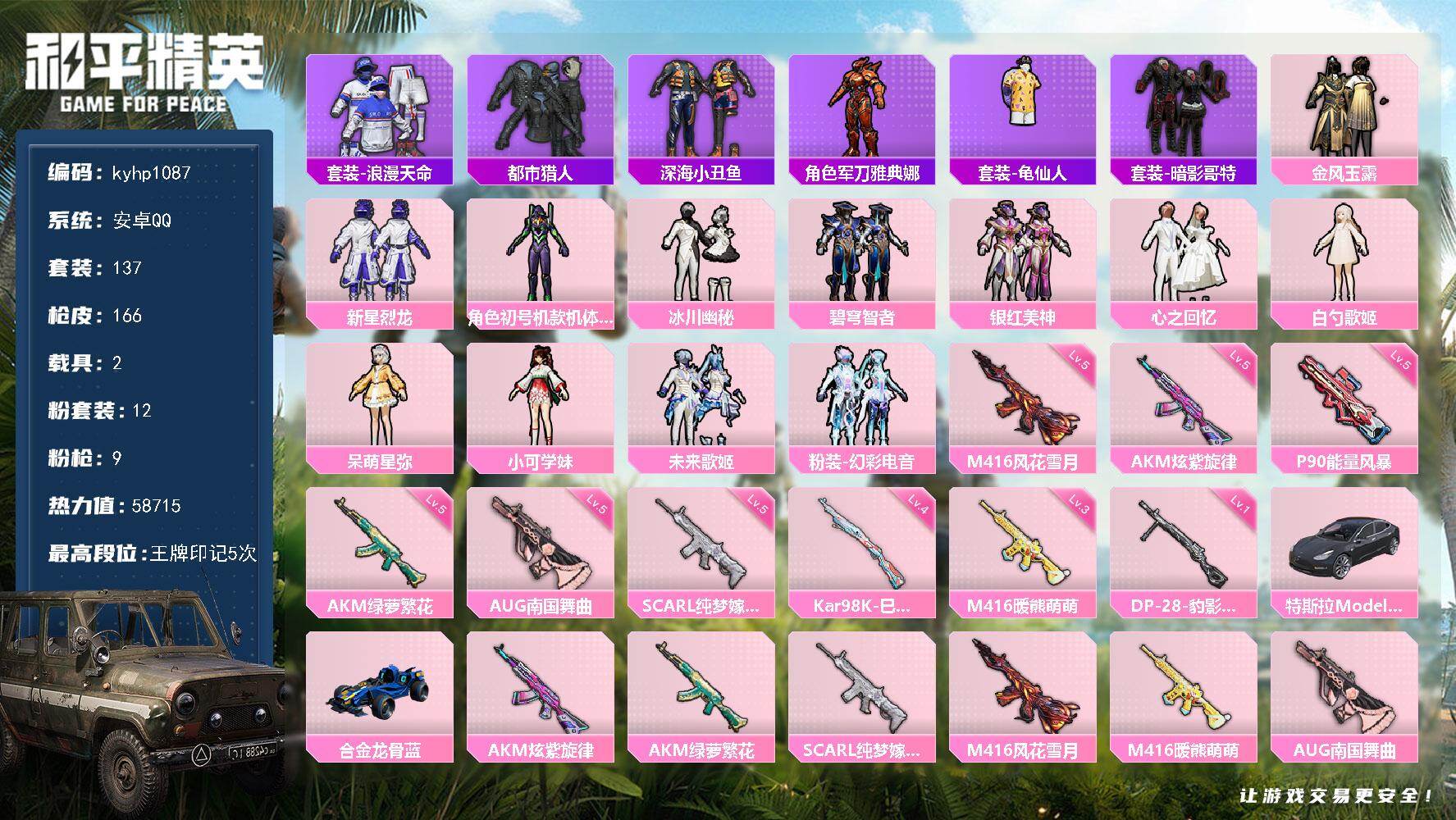 和平精英账号安卓QQ安卓 手Q-12粉装-9特效枪-2载具-2粉色飞行器-58715热力值-5王牌印记-137套装-16