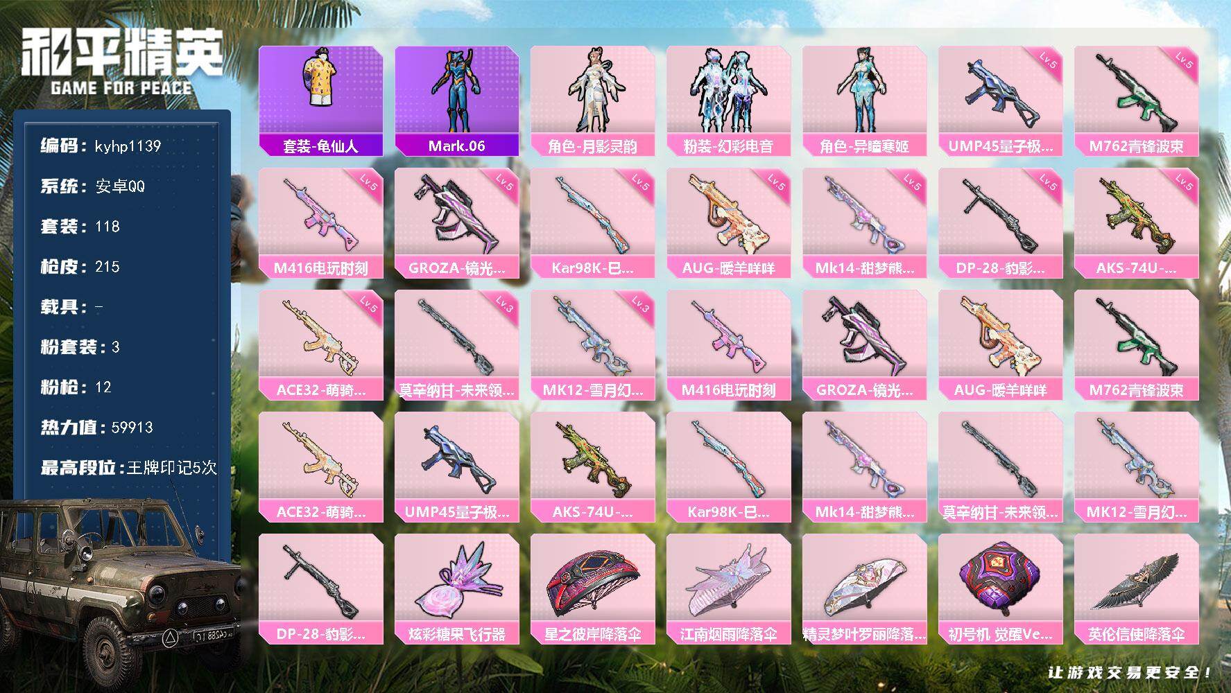 和平精英账号安卓QQ安卓 手Q-3粉装-12特效枪-0载具-1粉色飞行器-59913热力值-5王牌印记-118套装-21