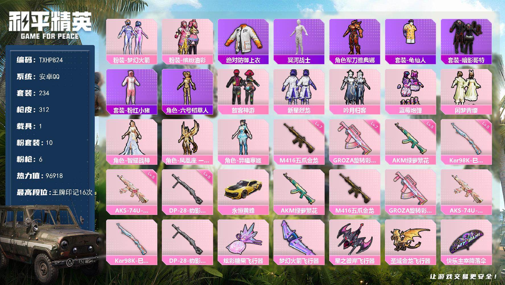 和平精英账号安卓QQ【TP824】安卓 手Q-10粉装-6特效枪-1载具-4粉色飞行器-96918热力值-16王牌印记-
