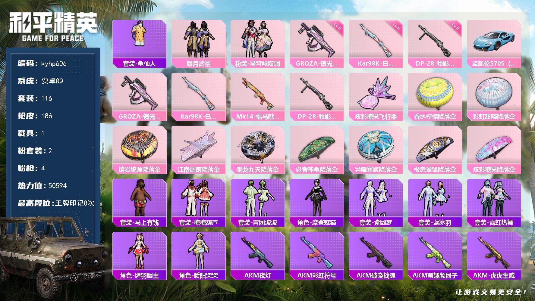 和平精英账号安卓QQ安卓 手Q-2粉装-4特效枪-1载具-1粉色飞行器-50594热力值-8王牌印记-116套装-186