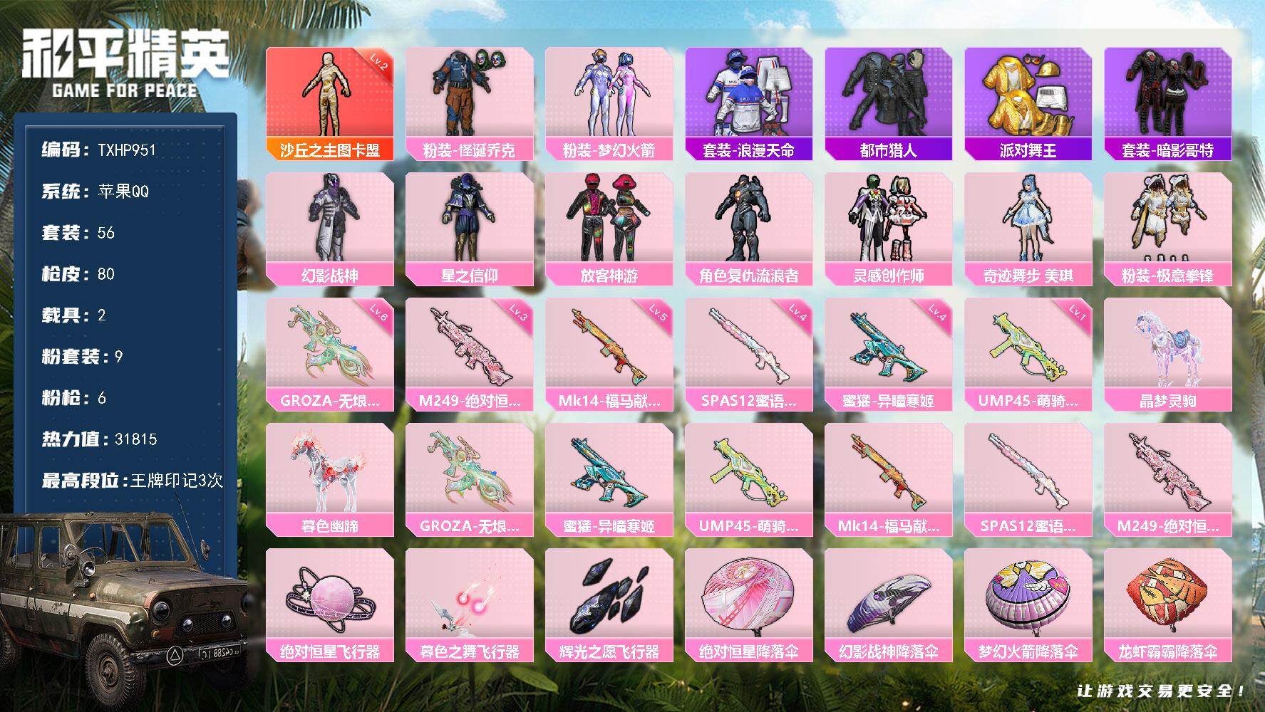 和平精英账号苹果QQ【TP951】苹果 手Q-1神装-9粉装-6特效枪-2载具-3粉色飞行器-31815热力值-3王牌印