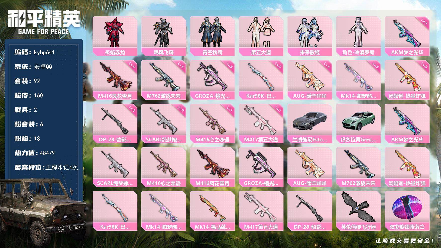 和平精英账号安卓QQ安卓 手Q-6粉装-13特效枪-2载具-1粉色飞行器-48479热力值-4王牌印记-92套装-160