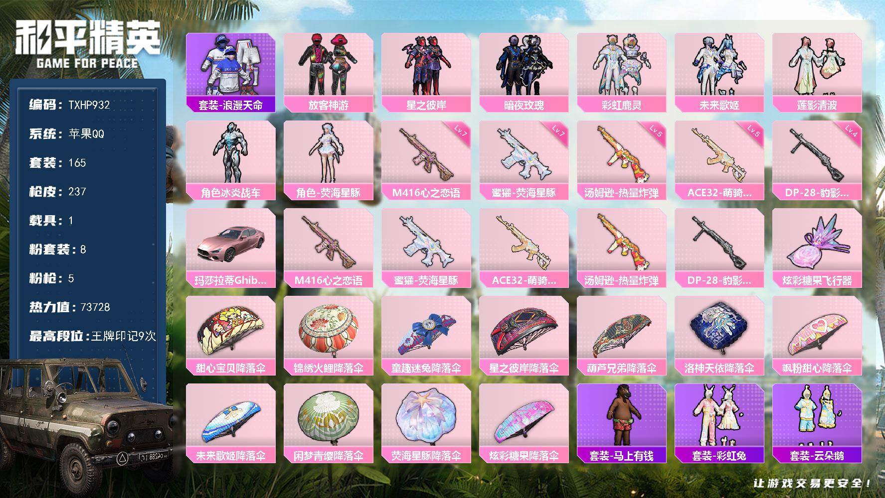 和平精英账号苹果QQ【TP932】苹果 手Q-8粉装-5特效枪-1载具-1粉色飞行器-73728热力值-9王牌印记-16