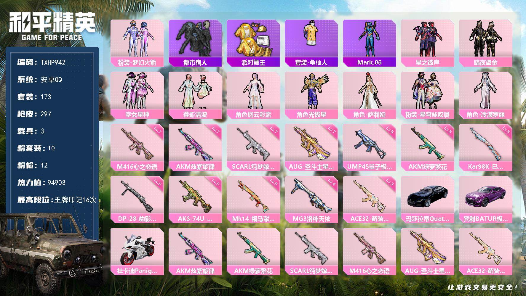 和平精英账号安卓QQ【TP942】安卓 手Q-10粉装-12特效枪-3载具-4粉色飞行器-94903热力值-16王牌印记