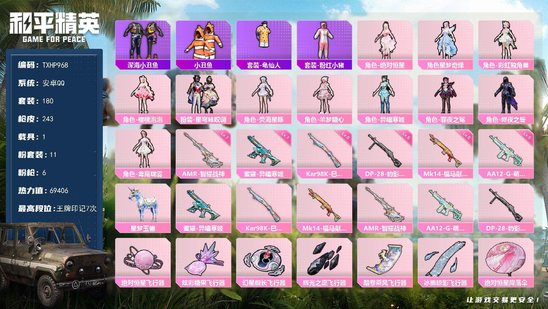 和平精英账号安卓QQ【TP968】安卓 手Q-11粉装-6特效枪-1载具-6粉色飞行器-69406热力值-7王牌印记-1