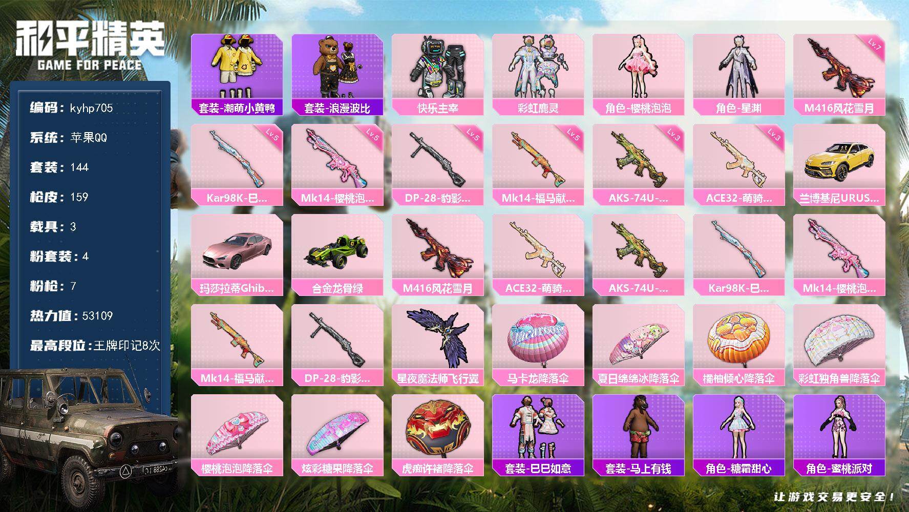 和平精英账号苹果QQ苹果 手Q-4粉装-7特效枪-3载具-1粉色飞行器-53109热力值-8王牌印记-144套装-159