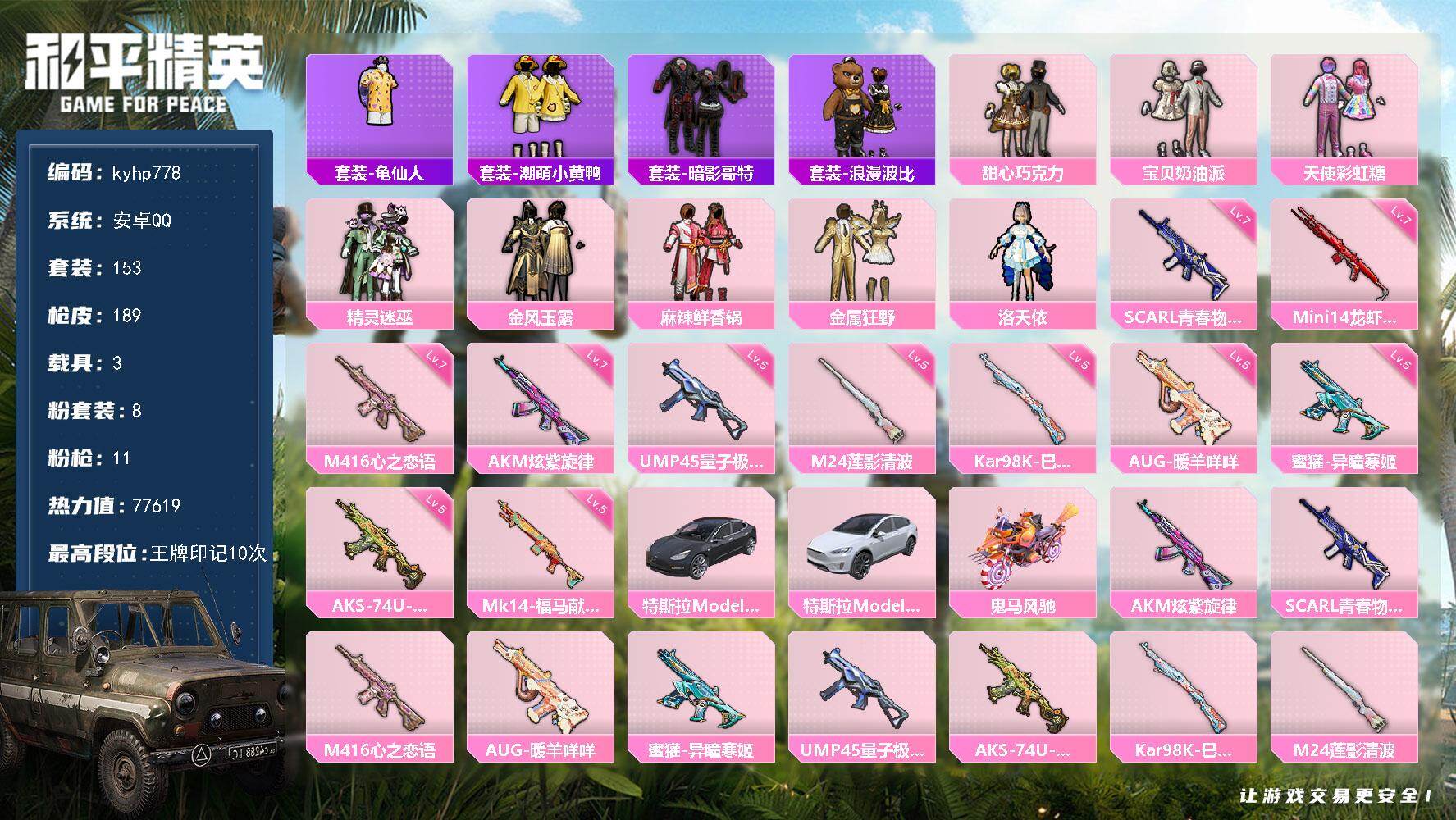 和平精英账号安卓QQ安卓 手Q-8粉装-11特效枪-3载具-4粉色飞行器-77619热力值-10王牌印记-153套装-1