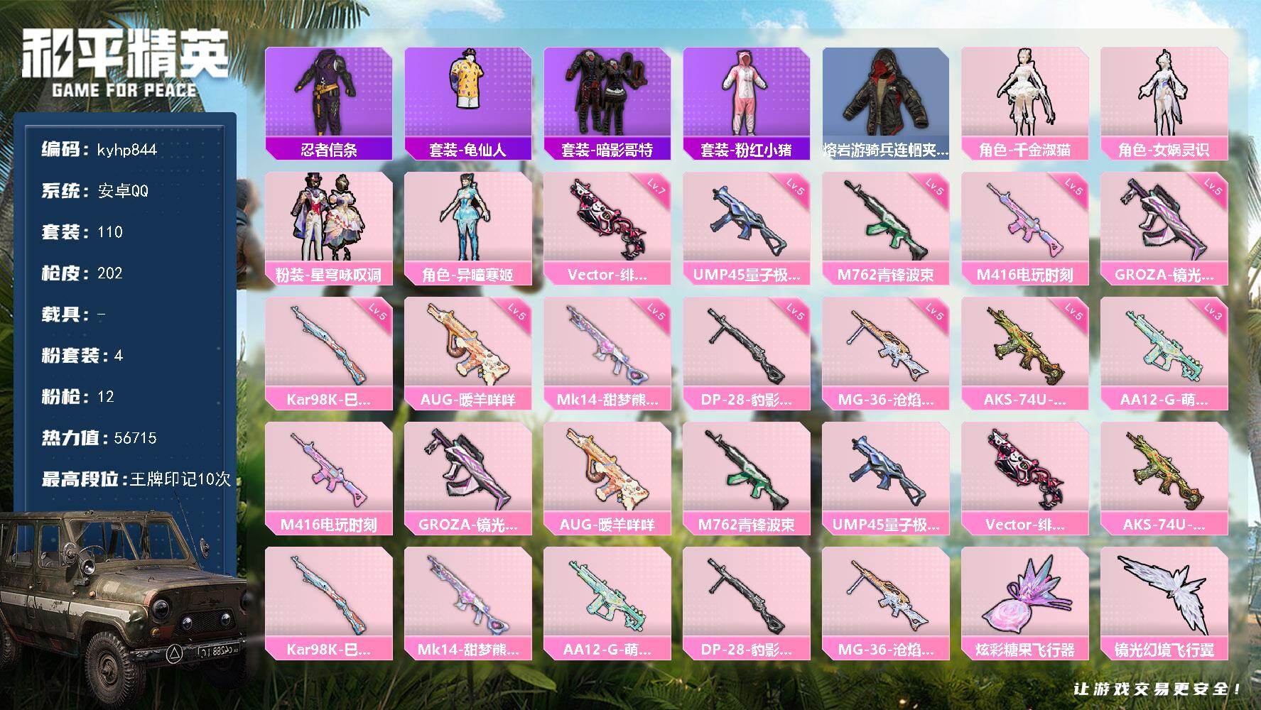 和平精英账号安卓QQ安卓 手Q-4粉装-12特效枪-0载具-2粉色飞行器-56715热力值-10王牌印记-110套装-2