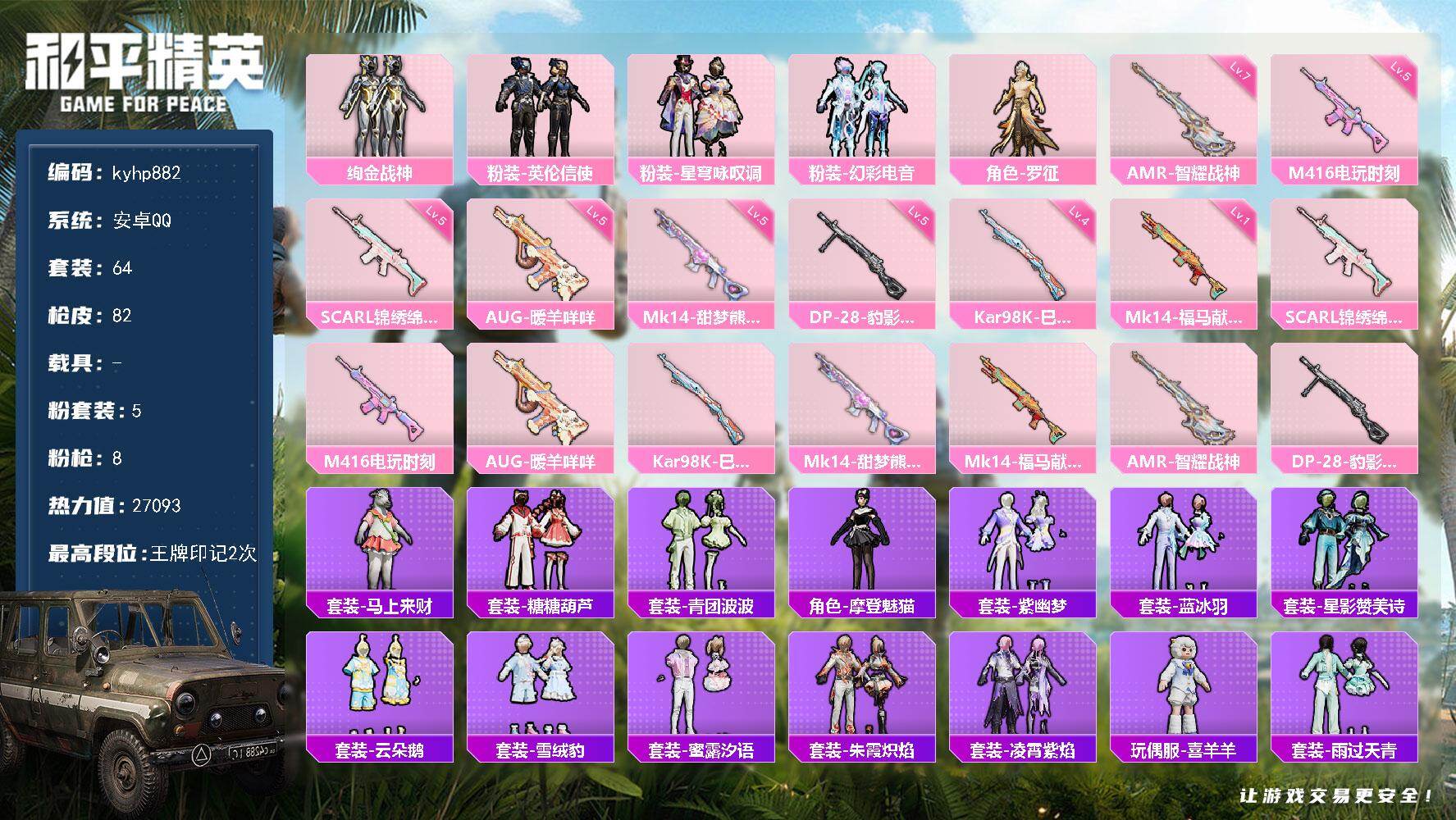 和平精英账号安卓QQ安卓 手Q-5粉装-8特效枪-0载具-0粉色飞行器-27093热力值-2王牌印记-64套装-82枪皮
