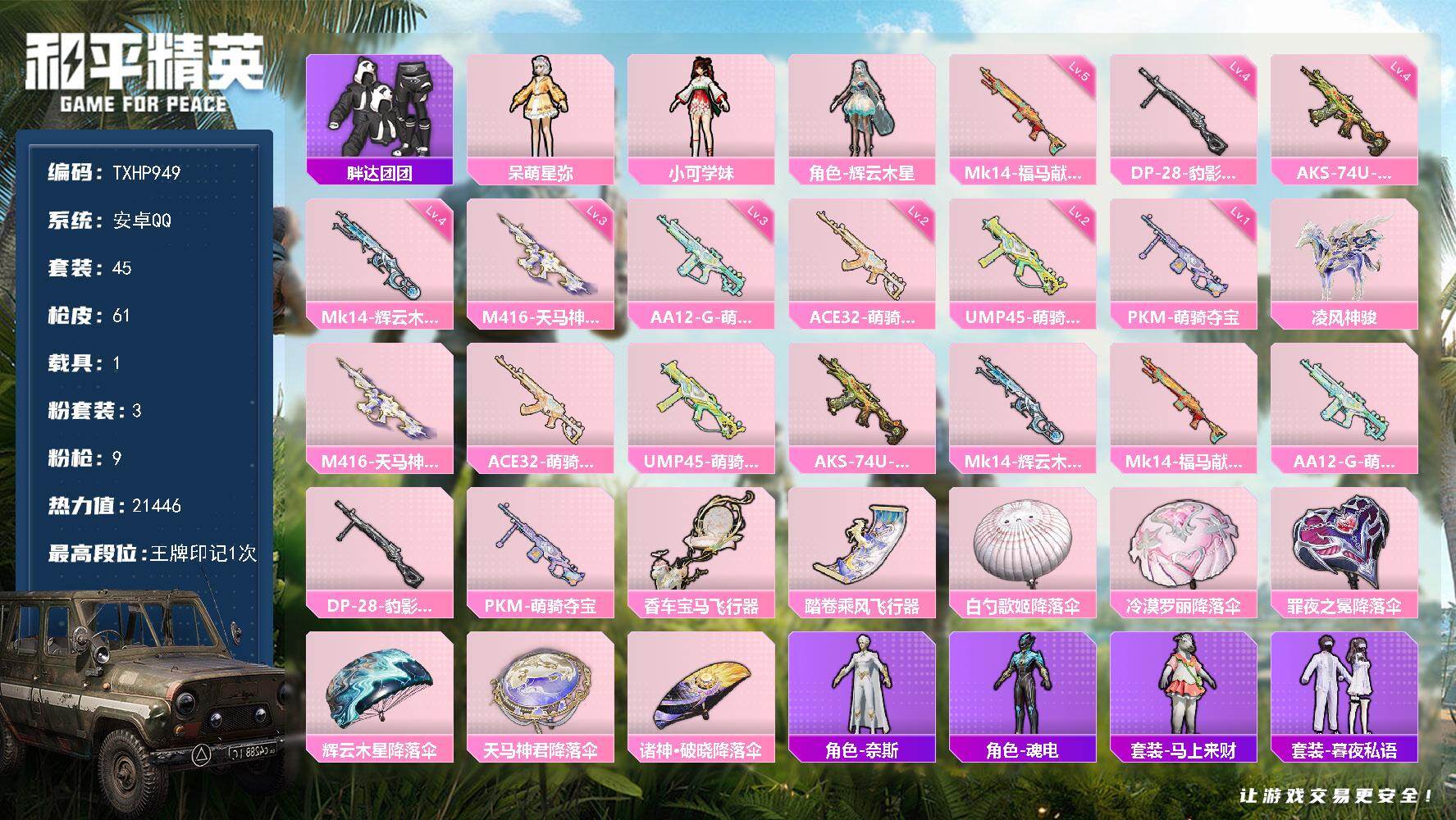 和平精英账号安卓QQ【TP949】安卓 手Q-3粉装-9特效枪-1载具-3粉色飞行器-21446热力值-1王牌印记-45