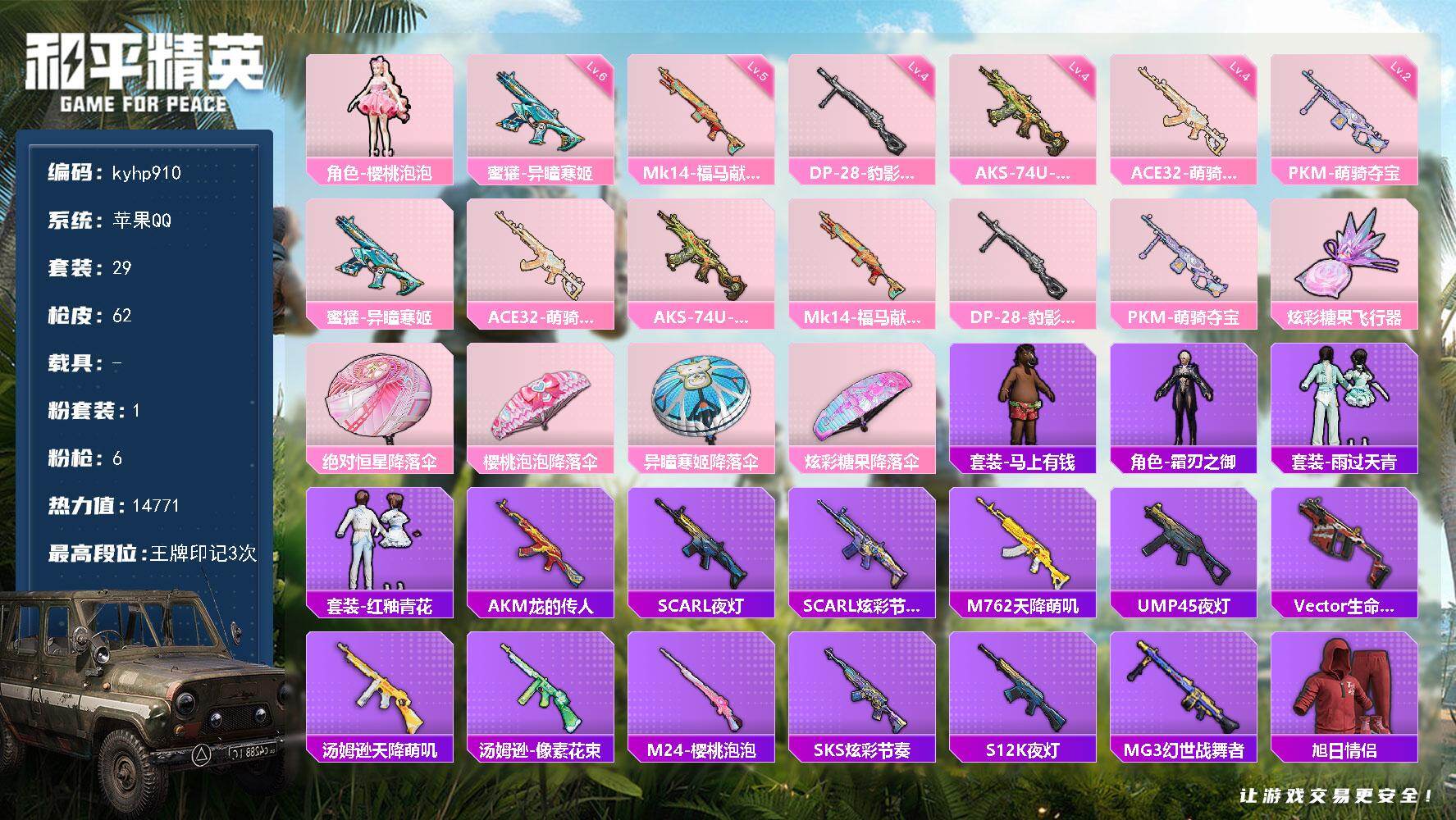 和平精英账号苹果QQ苹果 手Q-1粉装-6特效枪-0载具-1粉色飞行器-14771热力值-3王牌印记-29套装-62枪皮